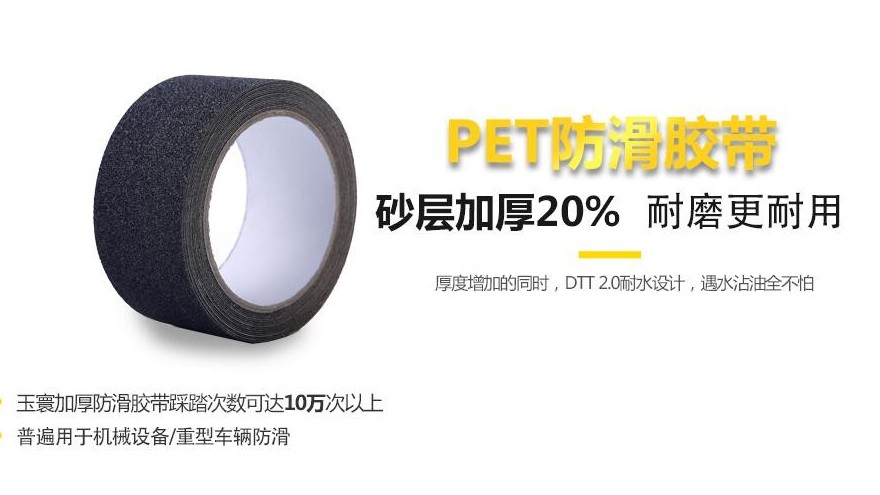 上海防滑膠帶廠家怎么找，選擇品牌【昆山玉寰】