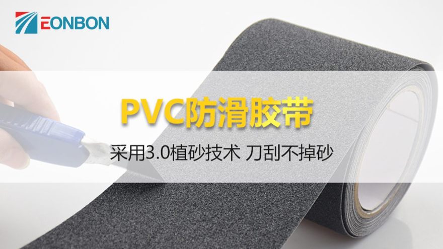 防滑膠帶，除了常見的卷裝，還可以任意模切你知道么？