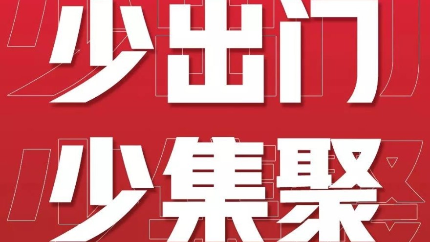 防疫期間，我們?cè)撛趺醋?防疫在家十四天【昆山玉寰】